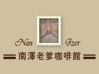 南澤老爹咖啡館
